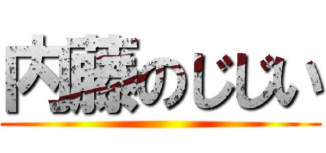 内藤のじじい ()