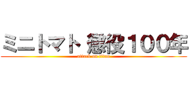 ミニトマト 懲役１００年 (attack on titan)