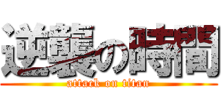 逆襲の時間 (attack on titan)