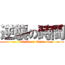 逆襲の時間 (attack on titan)