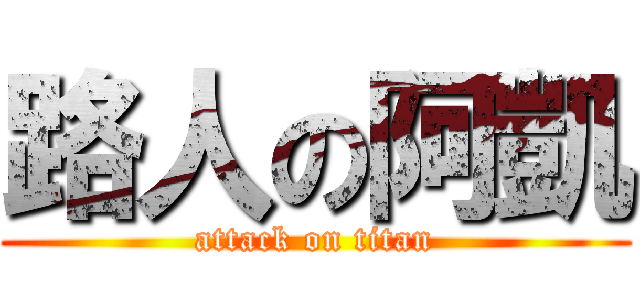 路人の阿凱 (attack on titan)