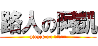 路人の阿凱 (attack on titan)