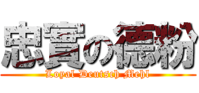 忠實の德粉 (Loyal Deutsch Mehl)