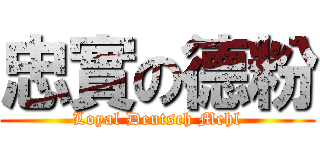 忠實の德粉 (Loyal Deutsch Mehl)