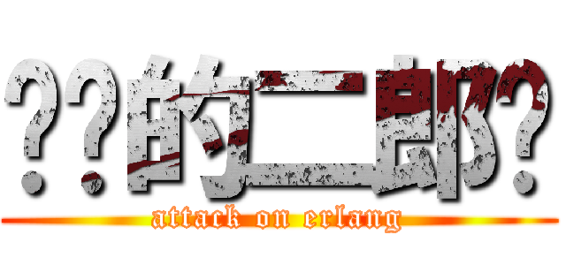 进击的二郎戬 (attack on erlang)