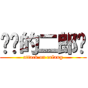 进击的二郎戬 (attack on erlang)