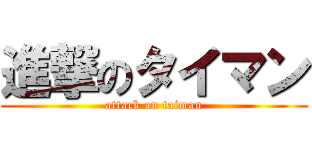 進撃のタイマン (attack on taiman)