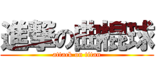 進撃の曲棍球 (attack on titan)