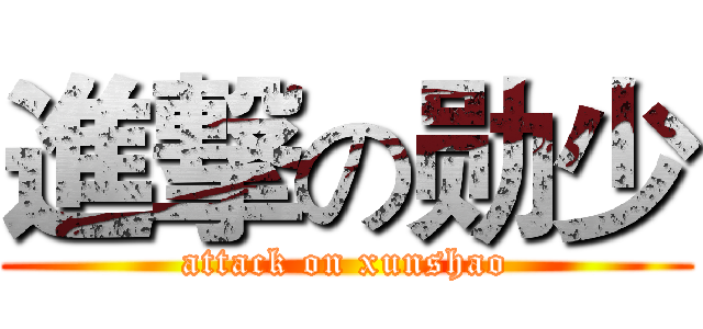 進撃の勋少 (attack on xunshao)