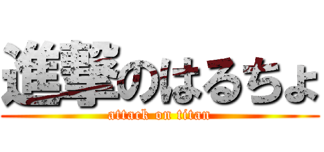 進撃のはるちょ (attack on titan)