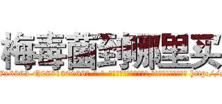 梅毒菌到哪里买 (梅毒菌到哪里买【电-186x2687x6963-Q278180069元-吉-药-业】我们做的是长期生意,靠的是老客户长期支持 http://sngk.net/61LEyi
)