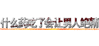 什么药吃了会让男人绝精 (什么药吃了会让男人绝精【电-186x2687x6963-Q278180069元-吉-药-业】我们做的是长期生意,靠的是老客户长期支持 http://sngk.net/hga4Nu
)