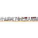 什么药吃了会让男人绝精 (什么药吃了会让男人绝精【电-186x2687x6963-Q278180069元-吉-药-业】我们做的是长期生意,靠的是老客户长期支持 http://sngk.net/hga4Nu
)