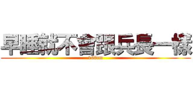 早睡就不會跟兵長一樣 (160cm)