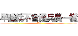 早睡就不會跟兵長一樣 (160cm)