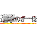 進撃のぎーほ (attack on titan)