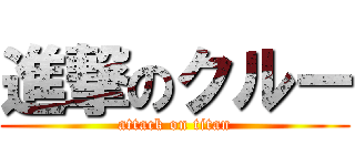 進撃のクルー (attack on titan)