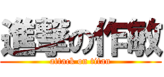 進撃の作敏 (attack on titan)