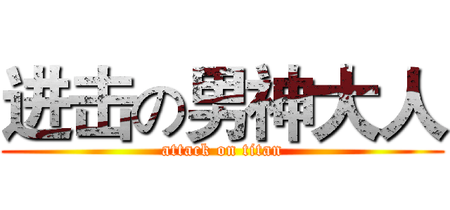 进击の男神大人 (attack on titan)