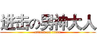 进击の男神大人 (attack on titan)