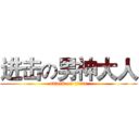 进击の男神大人 (attack on titan)