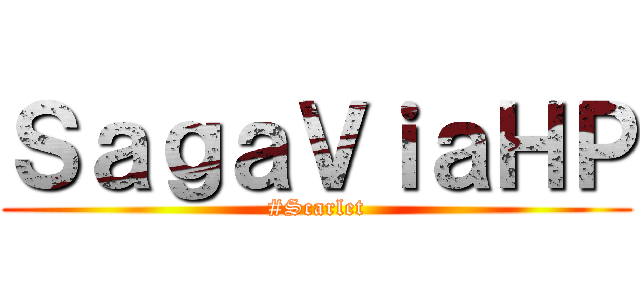 ＳａｇａＶｉａＨＰ (#Scarlet)