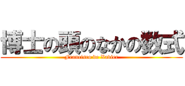 博士の頭のなかの数式 (Francisco de Xavier)