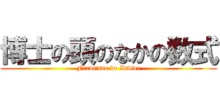 博士の頭のなかの数式 (Francisco de Xavier)