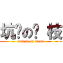 坑爹の荔 枝 (attack on titan)