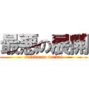 最悪の展開 (saiaku no tenkai)