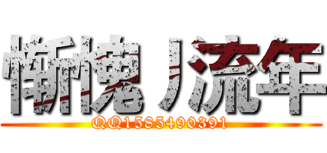 惭愧丿流年 (QQ1585490391)