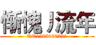 惭愧丿流年 (QQ1585490391)