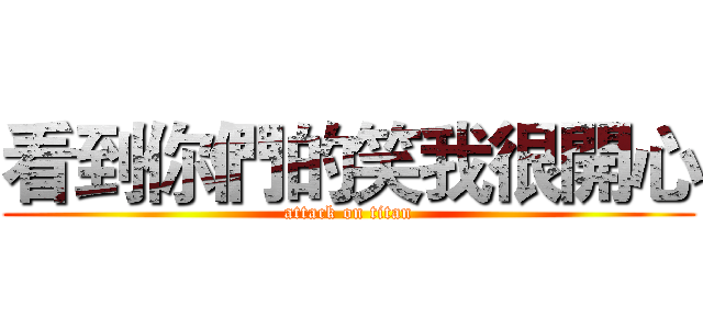看到你們的笑我很開心 (attack on titan)