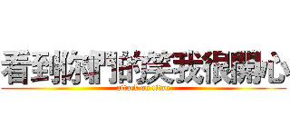 看到你們的笑我很開心 (attack on titan)