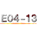 Ｅ０４－１３ (attack on titan)
