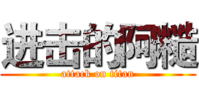 进击的阿糙 (attack on titan)