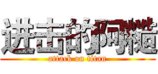 进击的阿糙 (attack on titan)