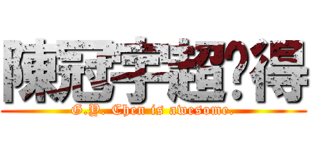 陳冠宇超屌得 (G.Y. Chen is awesome.)