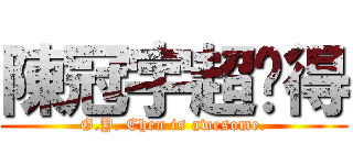 陳冠宇超屌得 (G.Y. Chen is awesome.)
