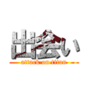 出会い (attack on titan)