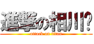 進撃の相川步 (attack on titan)