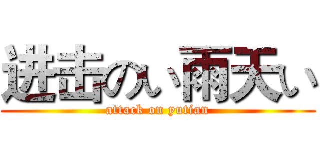 进击のい雨天い (attack on yutian)