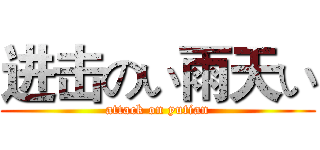 进击のい雨天い (attack on yutian)
