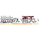 进击のい雨天い (attack on yutian)