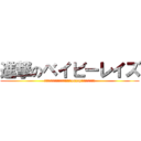 進撃のベイビーレイズ (いけるぞレイズ！負けるなレイズ！enjoyベイビーレイズ！)