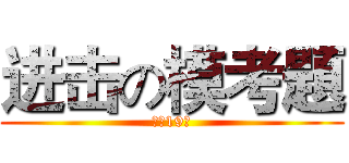 进击の模考題 (倒數19天)