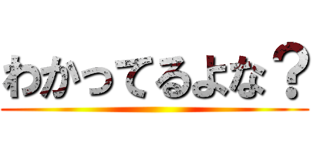 わかってるよな？ ()