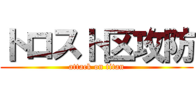 トロスト区攻防 (attack on titan)