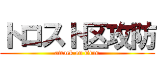 トロスト区攻防 (attack on titan)