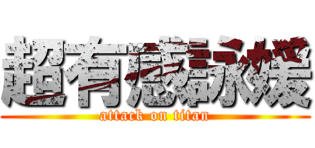超有感詠媛 (attack on titan)